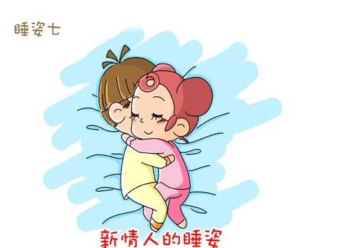 新情人的睡姿