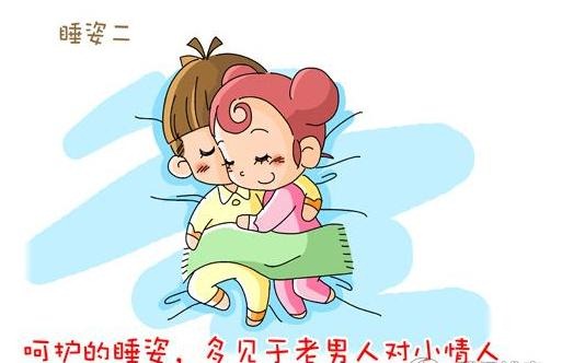 呵护的睡姿，多见于老男人对小情人